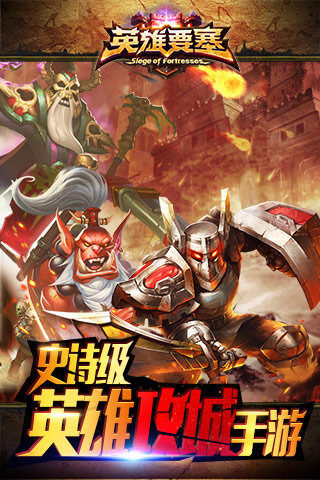 英雄要塞手游