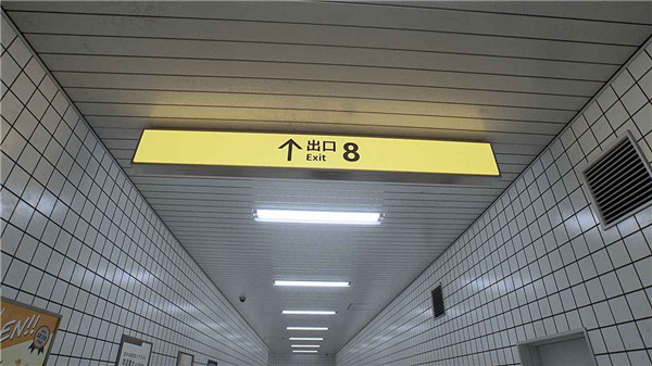 八番出口