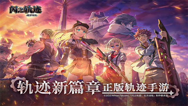 闪之轨迹北方战役国际服