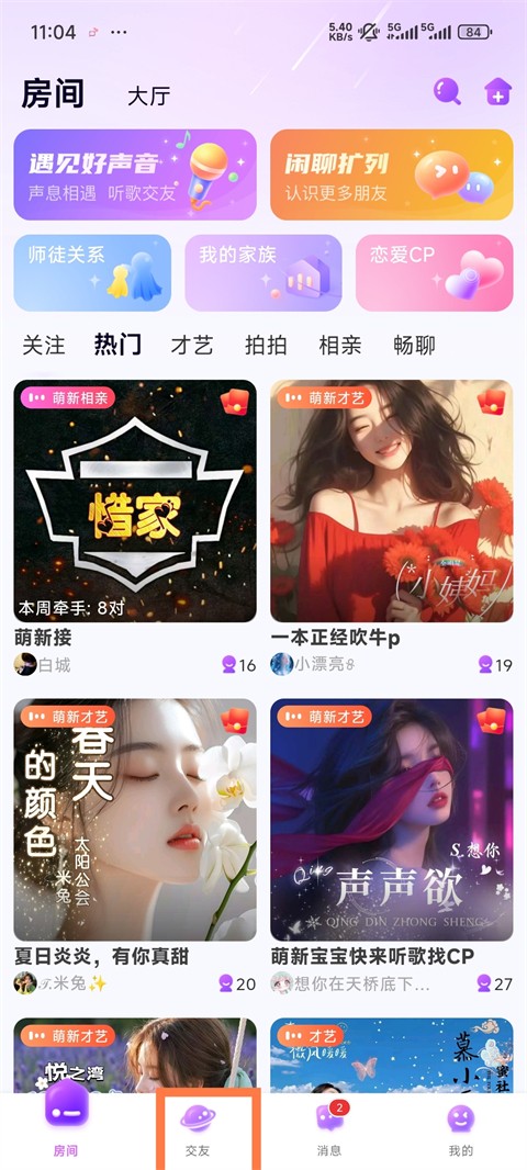 声吧交友