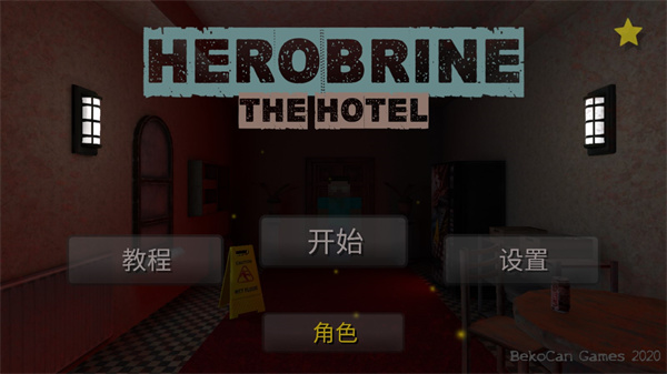 恐怖旅馆