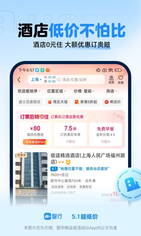智行火车票最新版