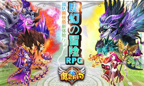 魔灵契约官方版