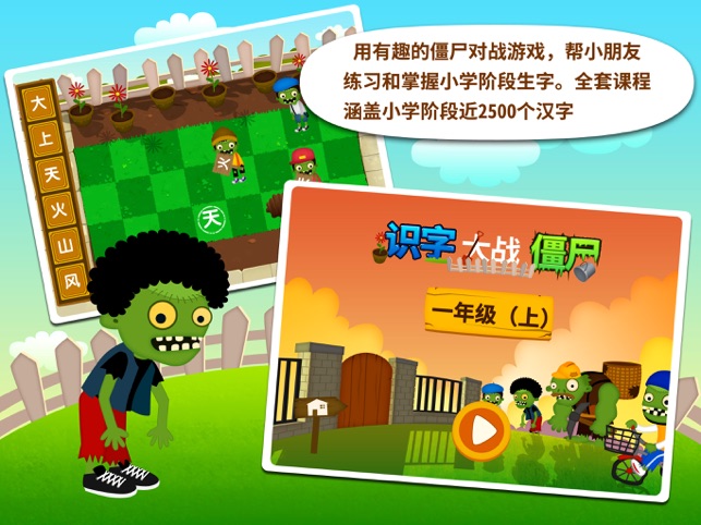 阳阳识字大战僵尸
