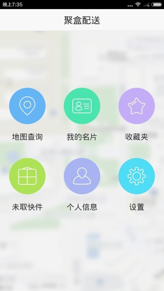 聚盒配送