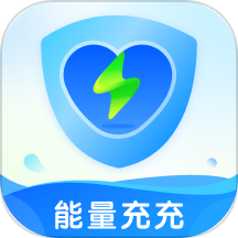 能量充充