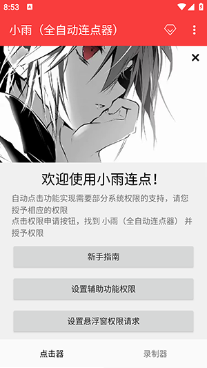 小雨全自动连点器
