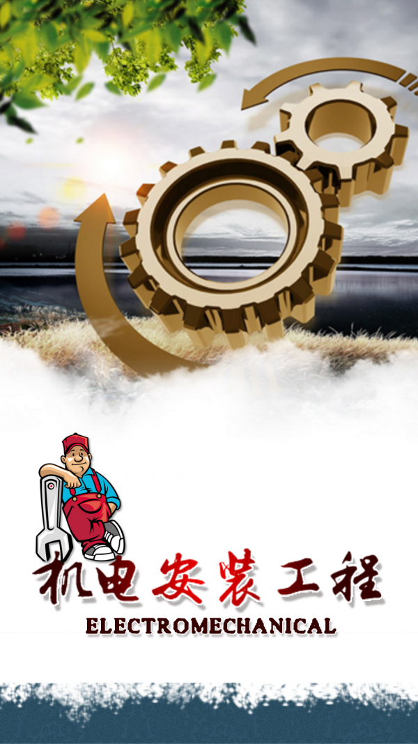机电安装工程