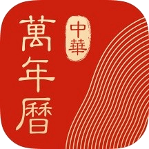 中华万年历hd
