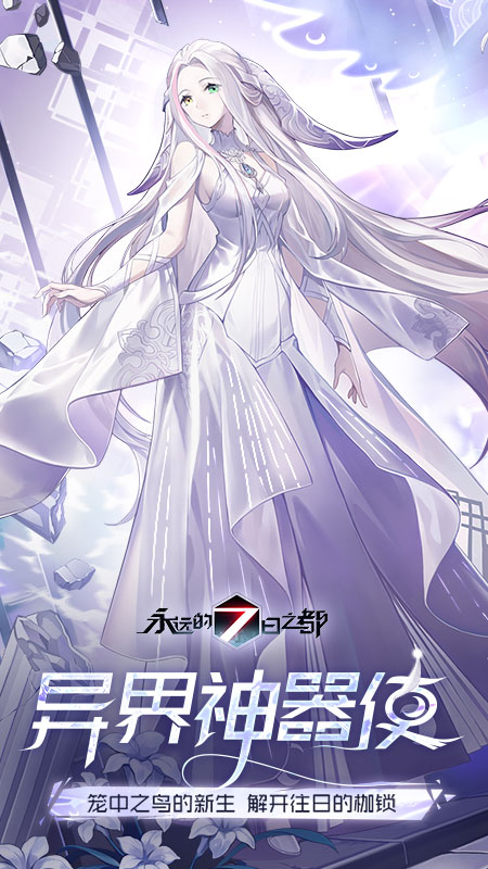 永远的7日之都