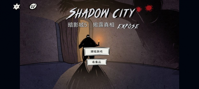 揭露真相