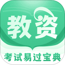掌上教资笔试题库