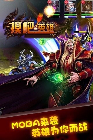 摸吧!英雄