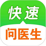 快速问医生