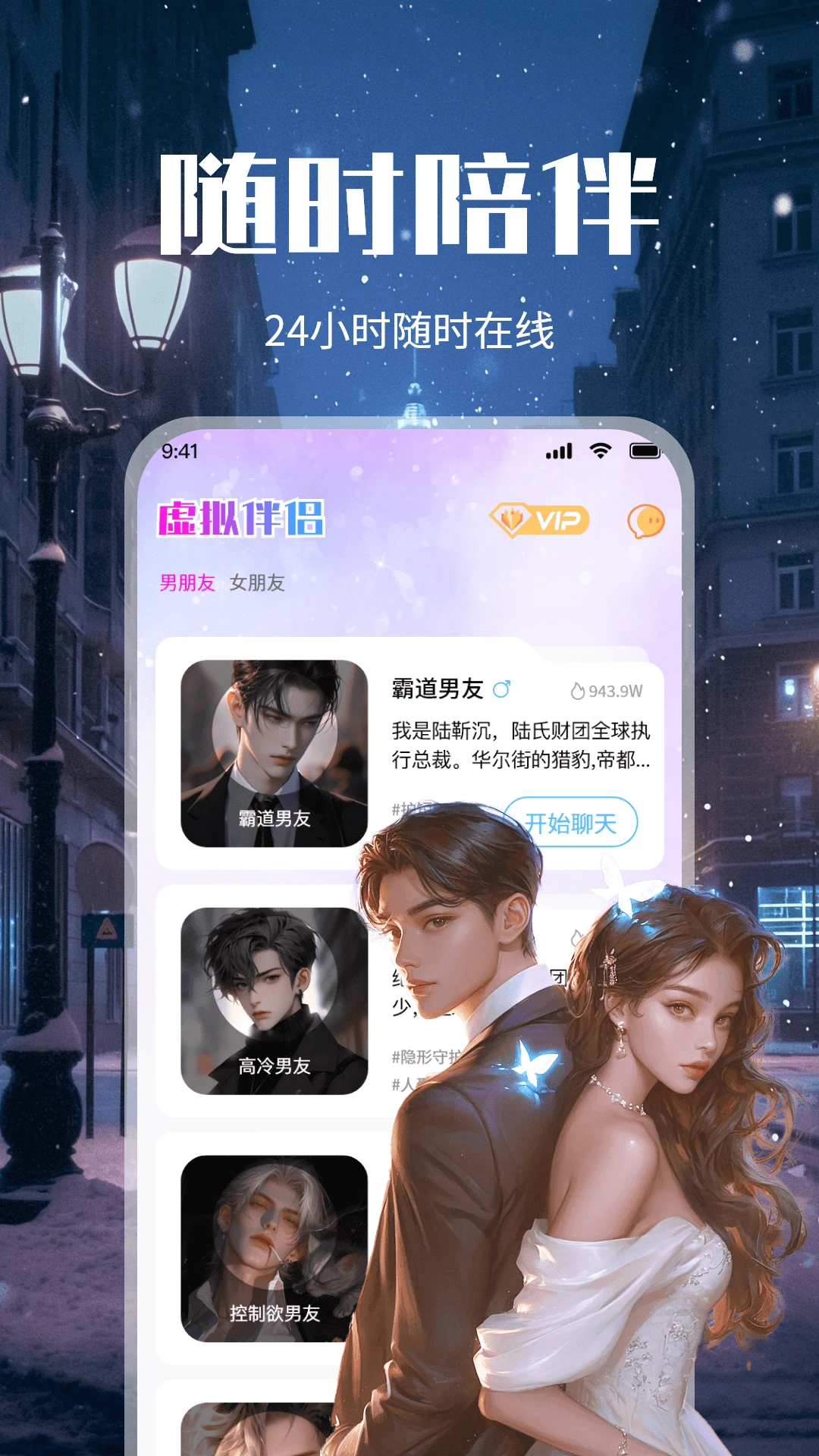 虚拟恋人AI恋爱