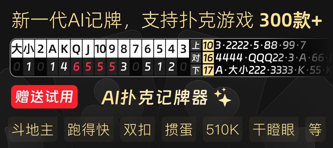 超级记牌器
