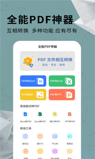全能PDF转换器免费版