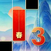 魔法琴键3