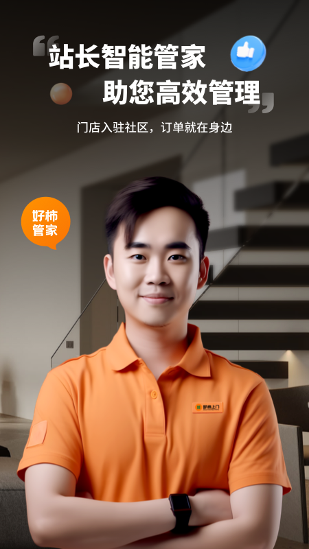 好柿管家