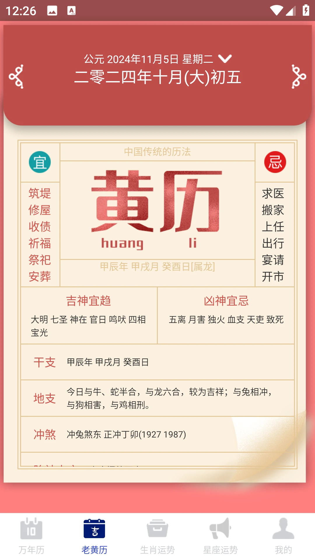 吉时万年历好运版