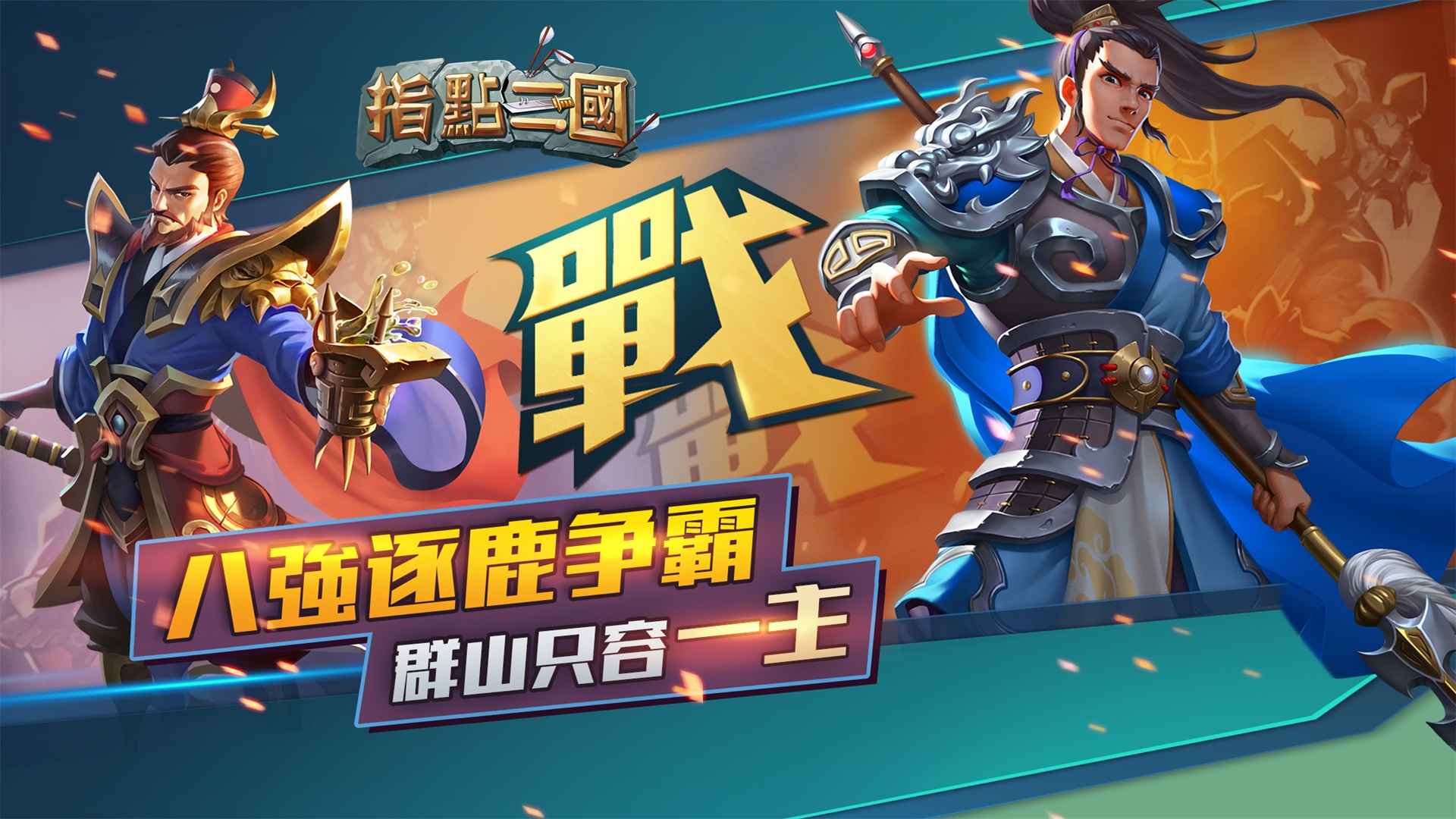 指点三国