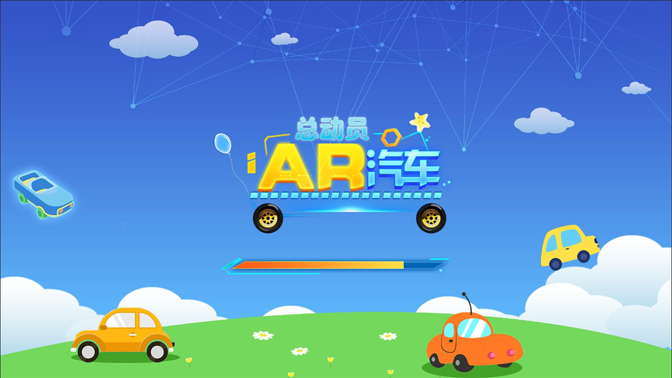 ar汽车总动员
