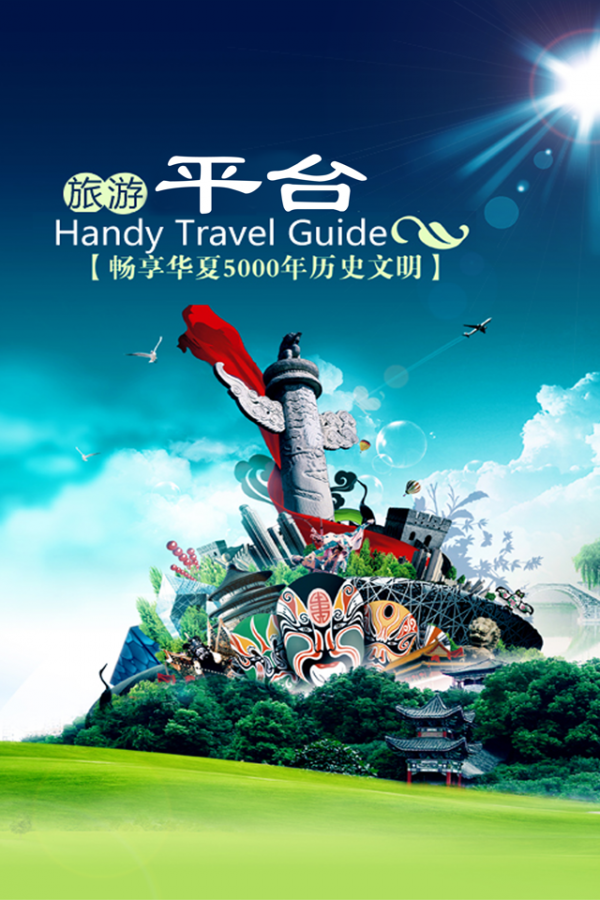 旅游平台网