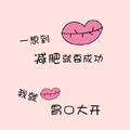 个性粉嘴唇手机主题