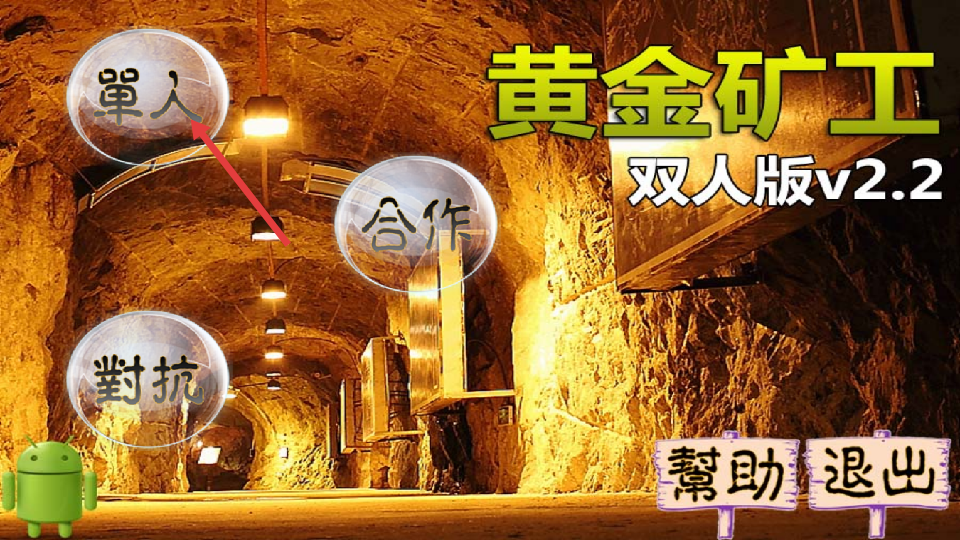 黄金矿工双人版