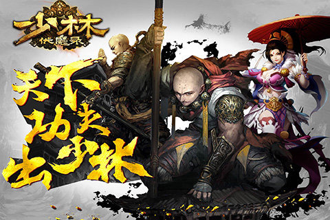 少林伏魔录百度版