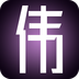 小伟之家