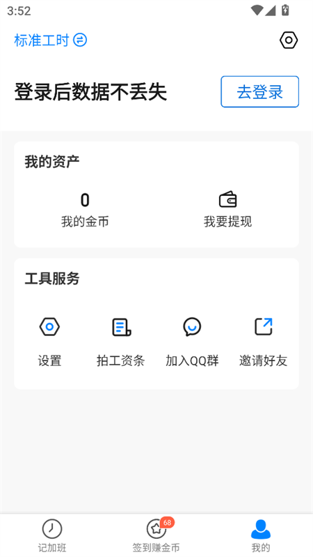 安心记加班