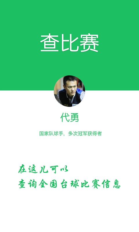 捣蛋台球