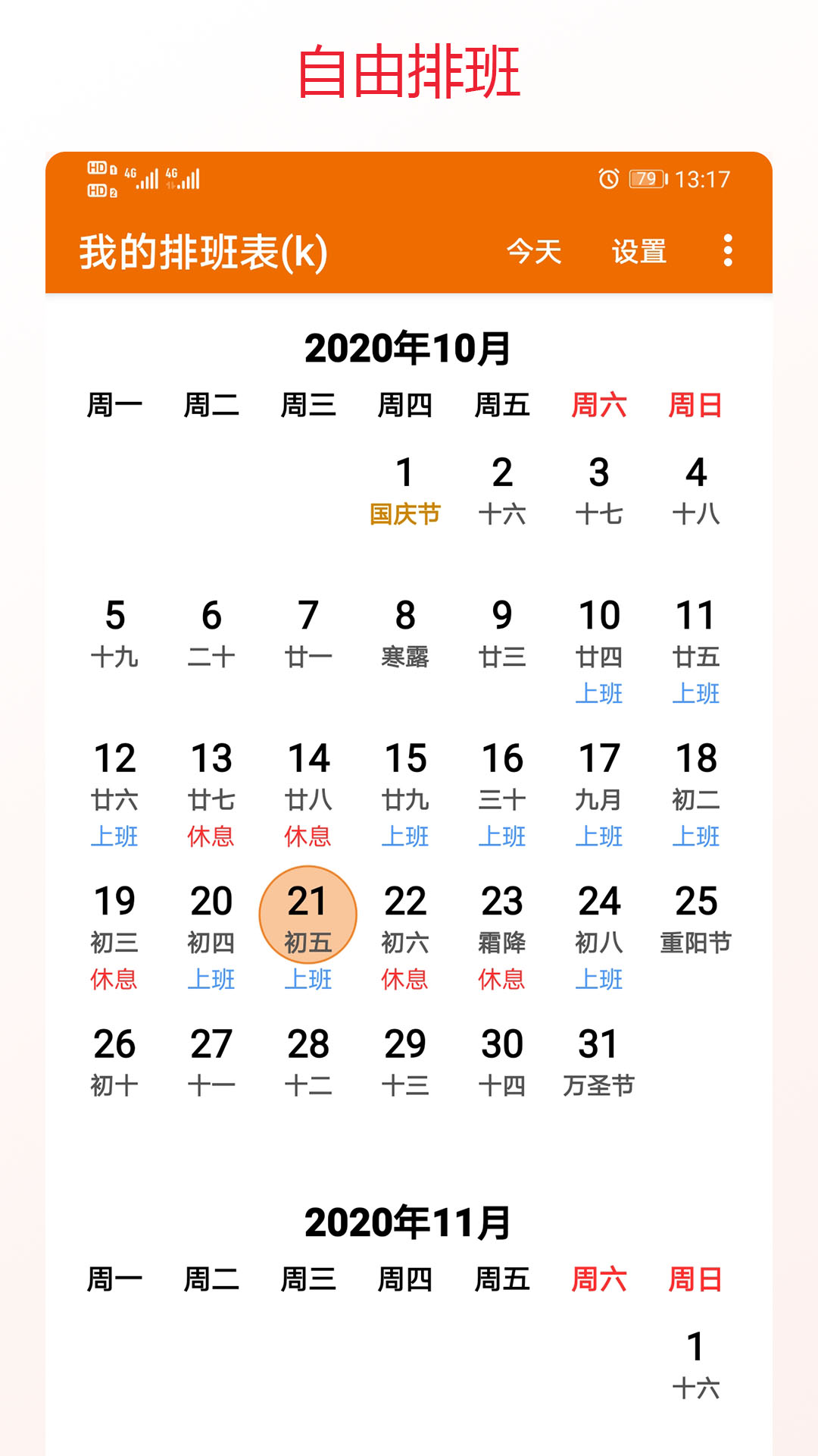 我的排班表