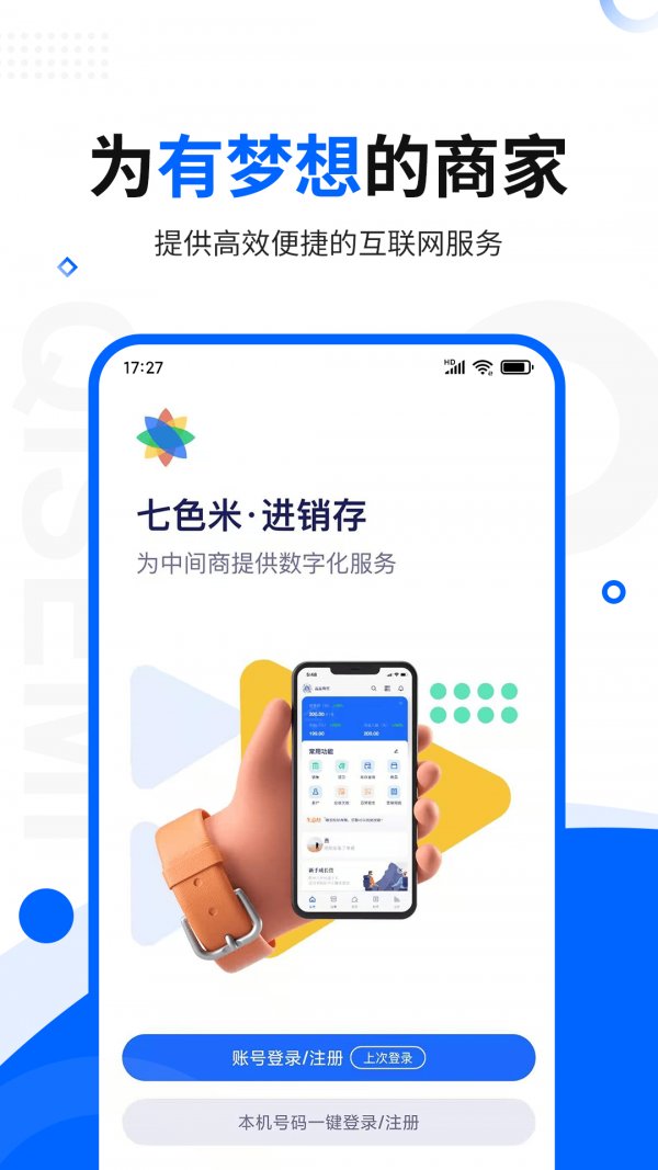 七色米进销存免费版