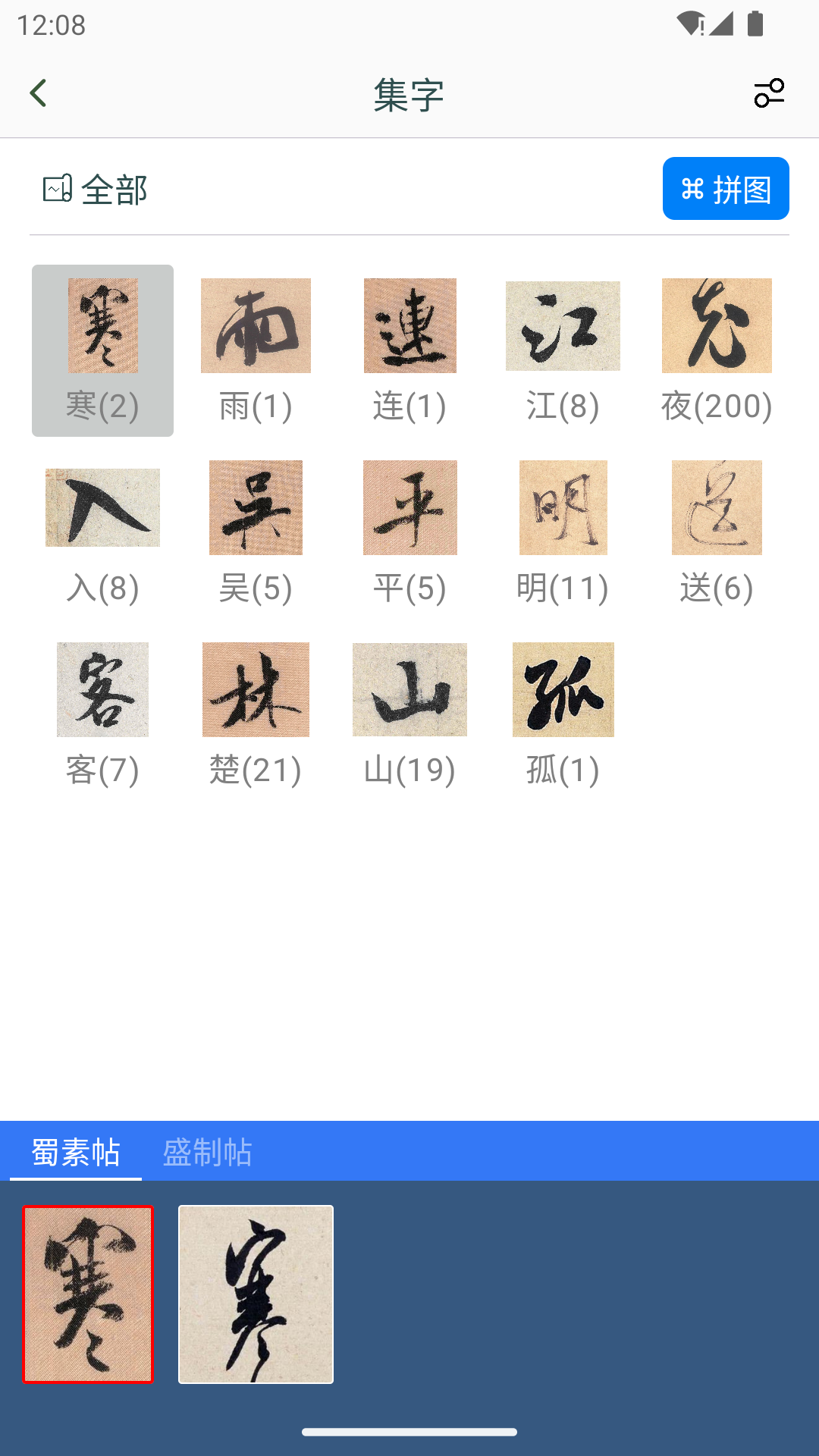 米芾书法字典
