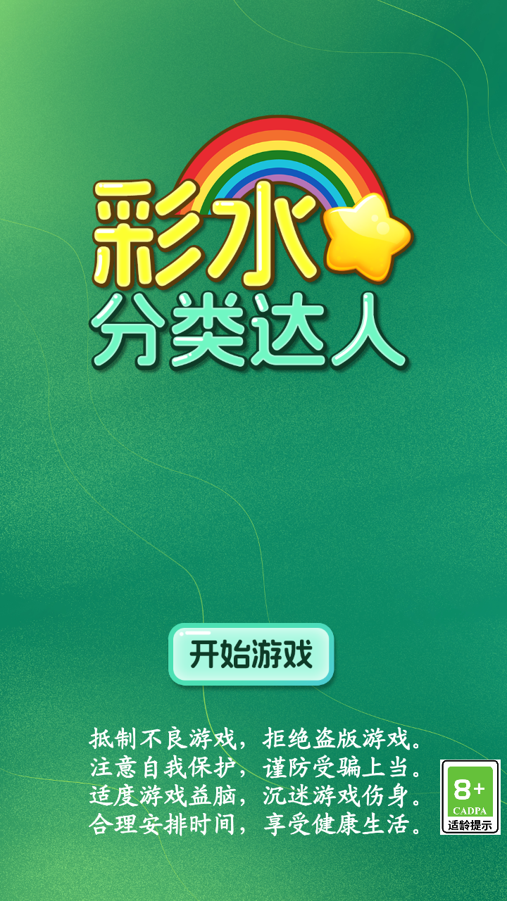 彩水分类达人