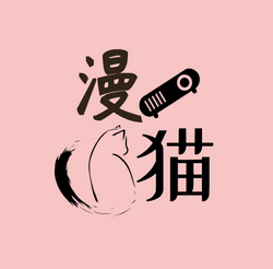 动漫猫