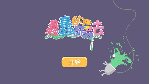 愚蠢的死法
