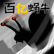 百亿蜗牛