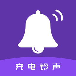 充电铃声软件
