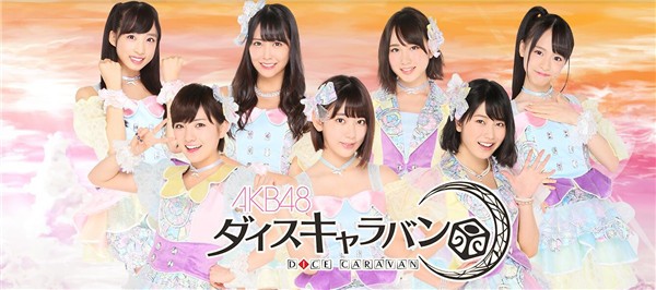 AKB48骰子商旅