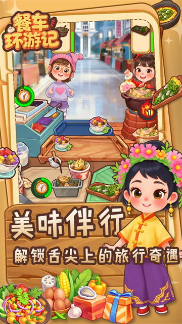 餐车环游记