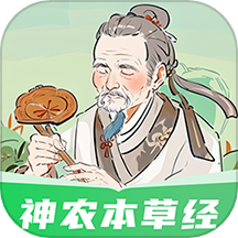 神农本草经掌上通
