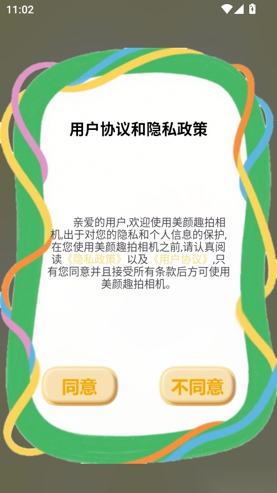 美颜趣拍相机