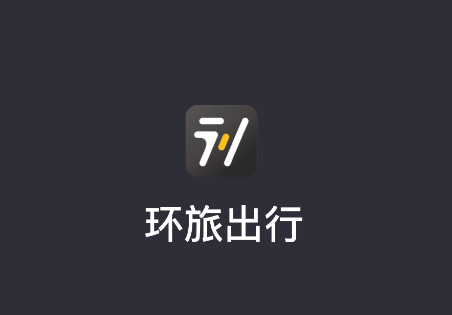 环旅出行司机端
