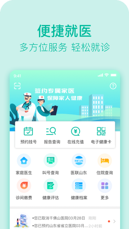 济南医疗健康服务