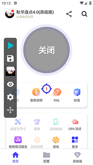 秋华连点4.0高级版