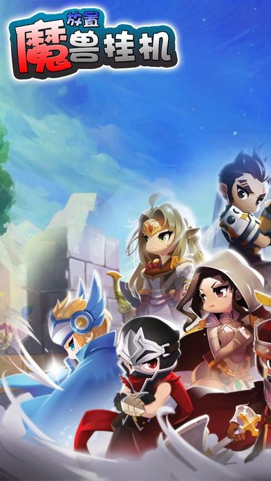 放置魔兽