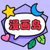 漫画岛X